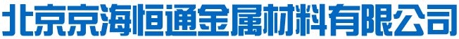 北京京海恒通金属材料有限公司